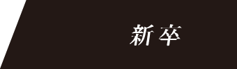 新卒