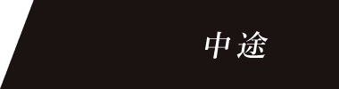 中途