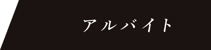アルバイト
