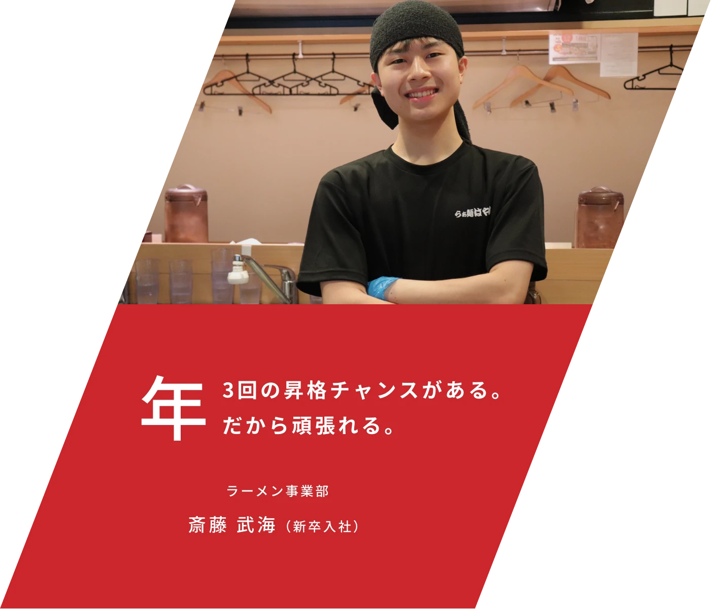 年3回の昇格チャンスがある。だから頑張れる。ラーメン事業部 斎藤 武海（新卒入社）
