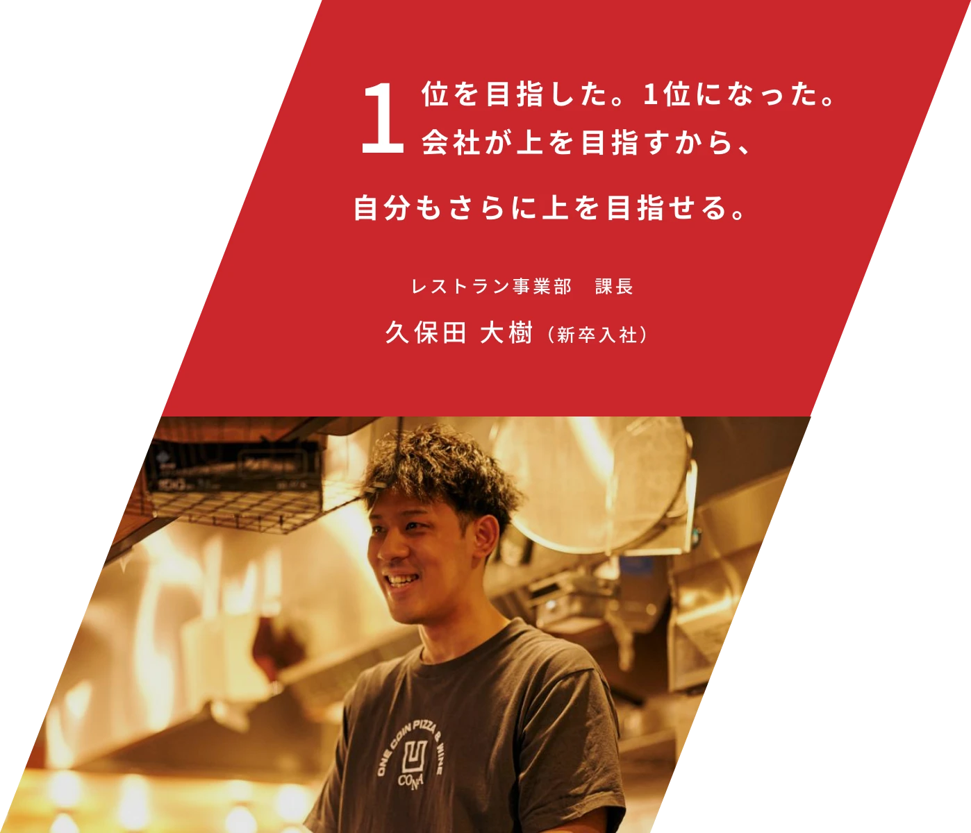 1位を目指した。1位になった。会社が上を目指すから、自分もさらに上を目指せる レストラン事業部 課長 久保田 大樹（新卒入社）