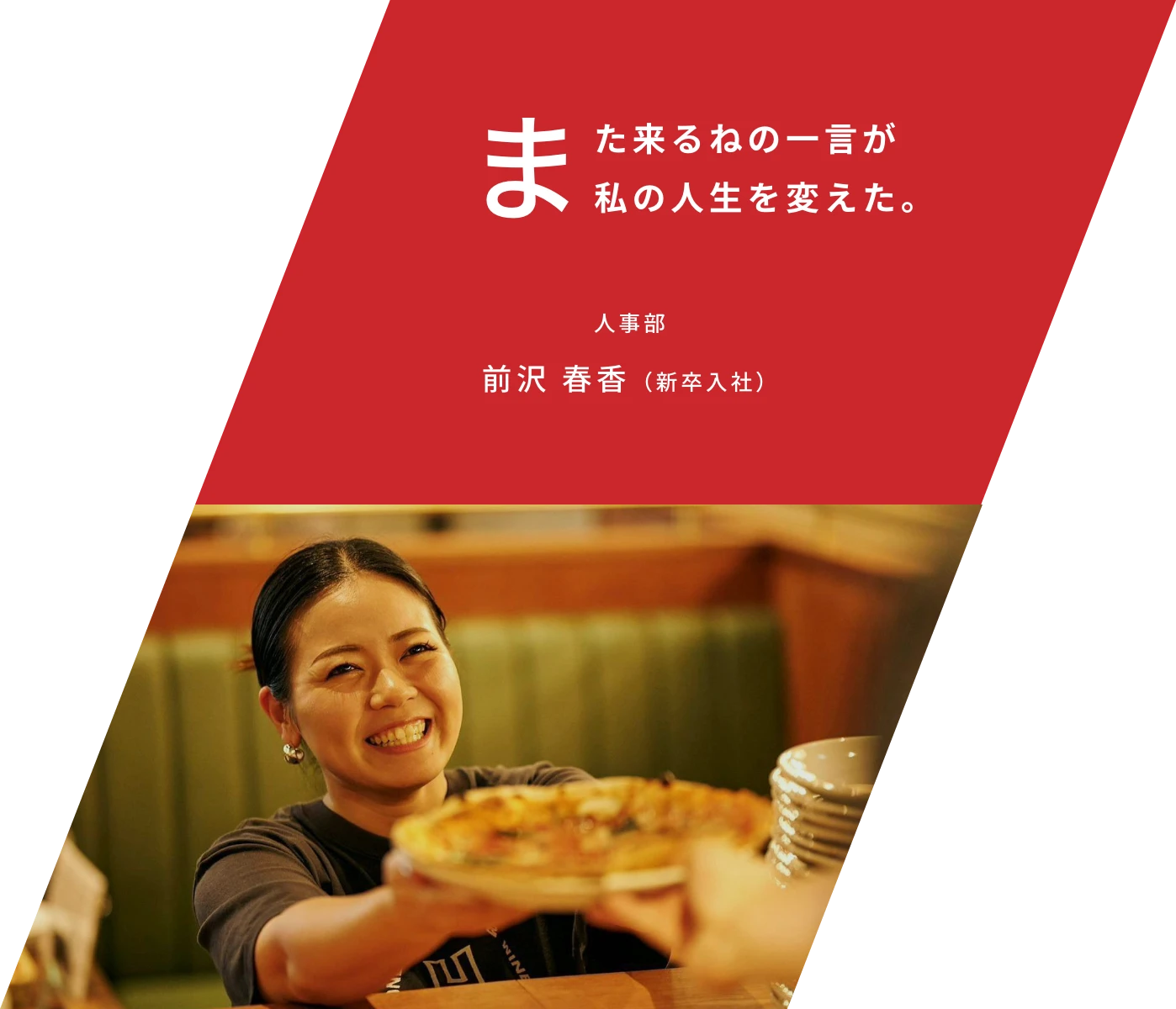 “また来るね”の一言が私の人生を変えた。人事部 前沢 春香（新卒入社）
