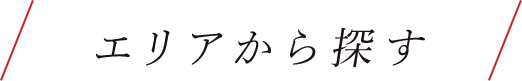 エリアから探す