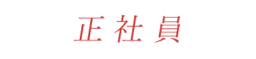 正社員