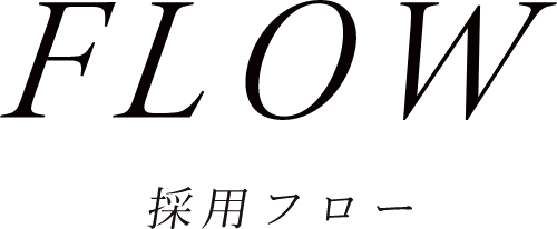 FLOW 採用フロー