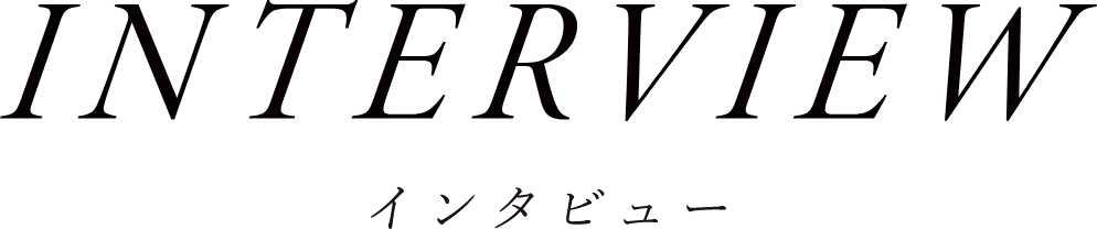 INTERVIEW インタビュー