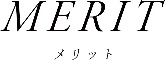 MERIT メリット