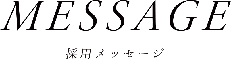 MESSAGE 採用メッセージ