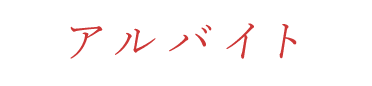 アルバイト