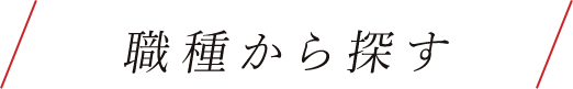 職種から探す